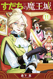 すだちの魔王城