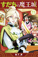 すだちの魔王城（１１）