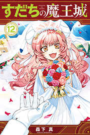 すだちの魔王城
