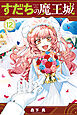 すだちの魔王城（１２）