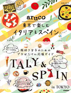 aruco 東京で楽しむイタリア&スペイン - 地球の歩き方編集室 - 漫画