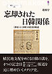 叢書パルマコン06 忘却された日韓関係 〈併合〉と〈分断〉の記念日報道
