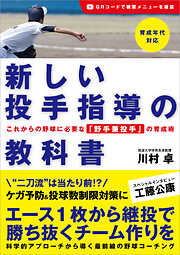 新しい投手指導の教科書 これからの野球に必要な「野手兼投手」の育成術