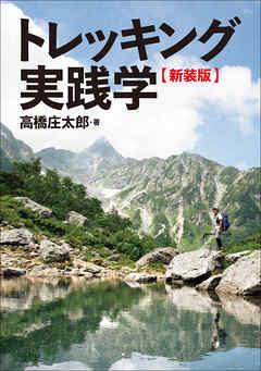 トレッキング実践学【新装版】