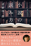 小説の読み方