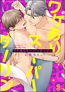 ワケありスーパーダーリン（分冊版）　【第3話】