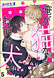 俺が猫ならお前は犬で（分冊版）　【第5話】