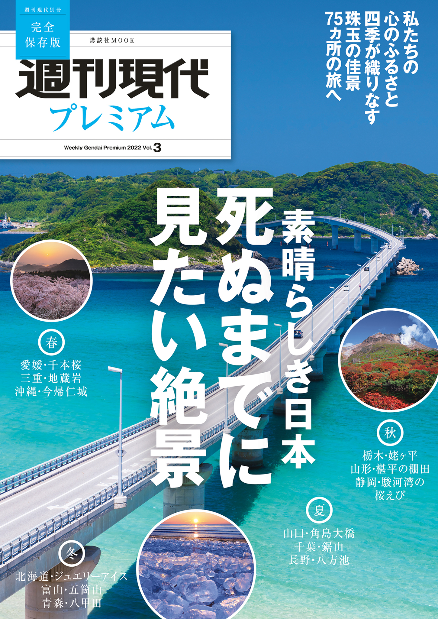 週刊現代別冊 週刊現代プレミアム ２０２２ ｖｏｌ ３ 素晴らしき日本 死ぬまでに見たい絶景 週刊現代 漫画 無料試し読みなら 電子書籍ストア ブックライブ