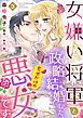 女嫌い将軍と政略結婚した、見せかけの悪女です３