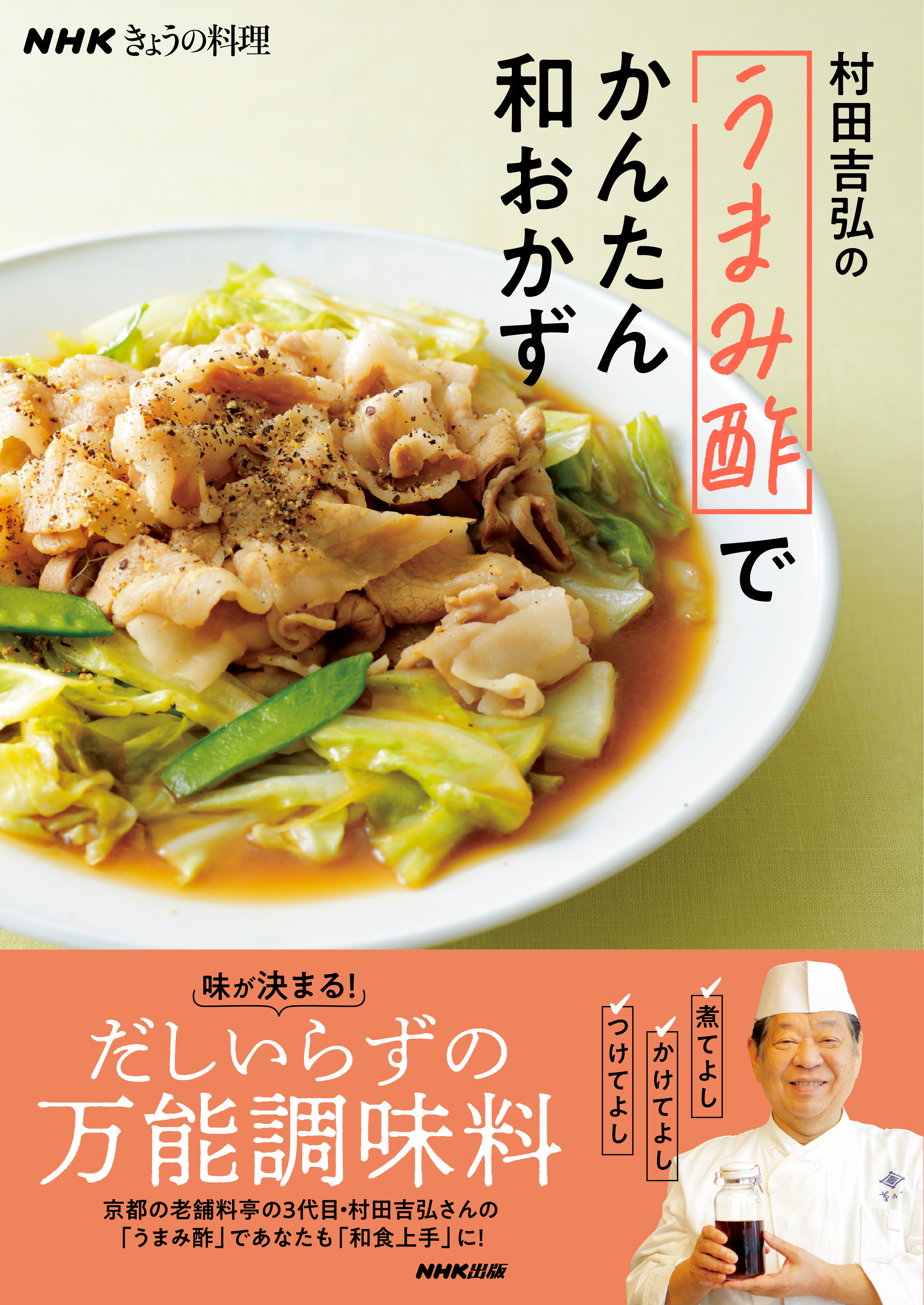 ＮＨＫきょうの料理 村田吉弘の「うまみ酢」でかんたん和おかず - 村田