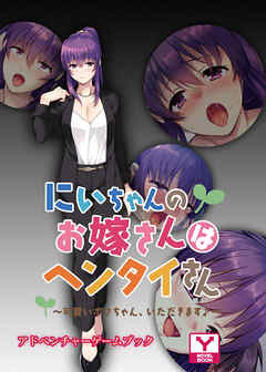 にいちゃんのお嫁さんはヘンタイさん ～可愛いボクちゃん、いただきます♪～　アドベンチャーゲームブック
