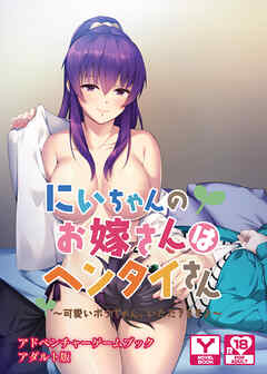 にいちゃんのお嫁さんはヘンタイさん ～可愛いボクちゃん、いただきます♪～　アドベンチャーゲームブック　アダルト版
