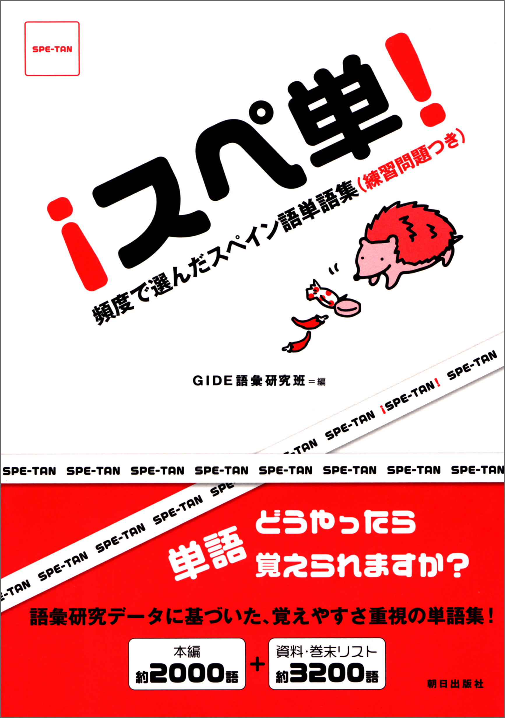 スぺ単！ 頻度で選んだスペイン語単語集 - GIDE語彙研究班 - 漫画