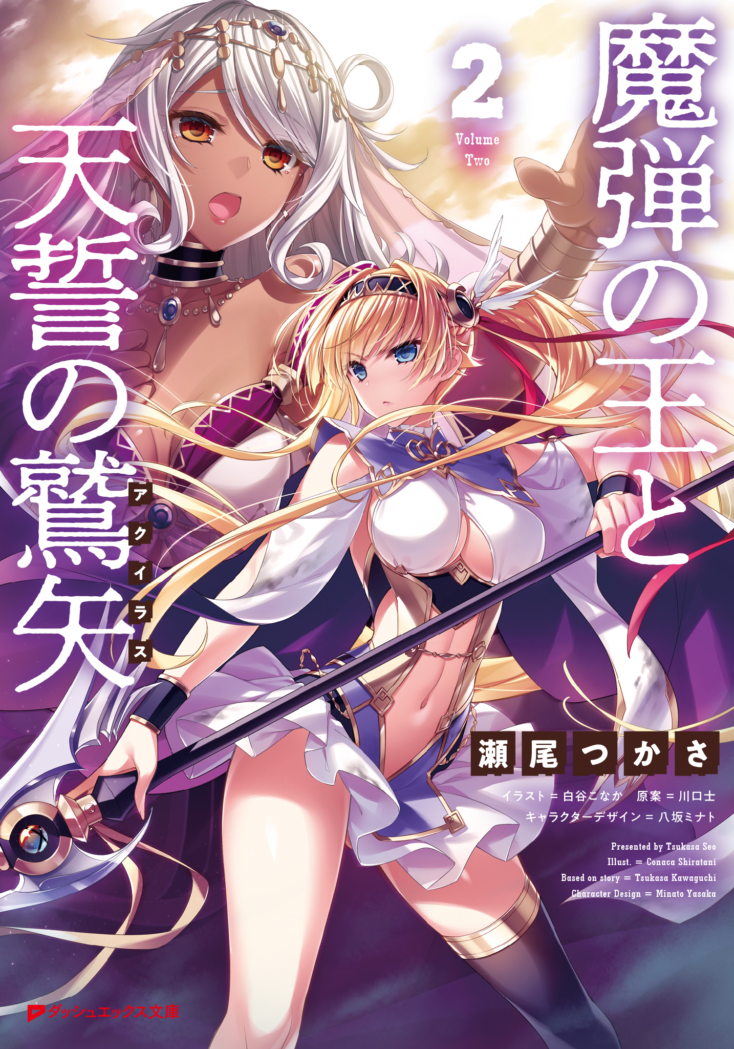 魔弾の王と天誓の鷲矢 アクイラス 2 川口士 瀬尾つかさ 漫画 無料試し読みなら 電子書籍ストア ブックライブ