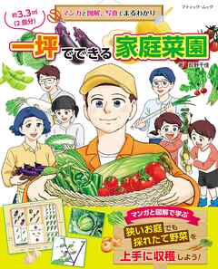 マンガと図解、写真でまるわかり 一坪でできる家庭菜園