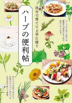 ハーブの便利帖