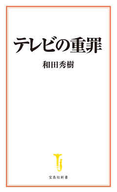 テレビの重罪