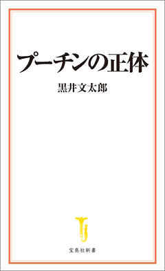 プーチンの正体