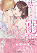一途すぎる幼なじみに溺愛されてます ～わんこカレの本性はヤラシイ狼！？～２【初回特典ペーパー付】【電子限定特典付】