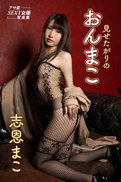 見せたがりのおんまこ　志恩まこ