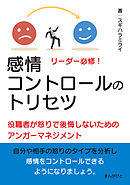 リーダー必修！感情コントロールのトリセツ　役職者が怒りで後悔しないためのアンガーマネジメント！20分で読めるシリーズ