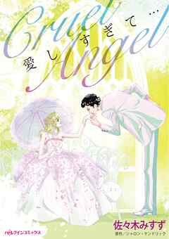 愛しすぎて・・・【分冊】 9巻