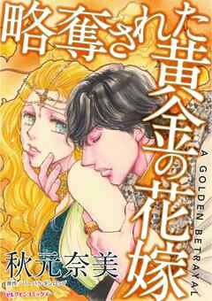 略奪された黄金の花嫁【分冊】 2巻