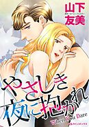 やさしき夜に抱かれ【分冊】 9巻