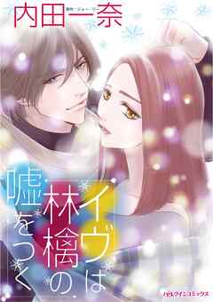 イヴは林檎の嘘をつく【分冊】 7巻