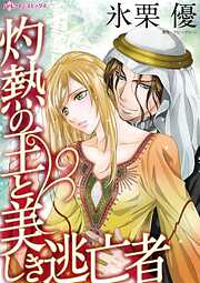 灼熱の王と美しき逃亡者【分冊】