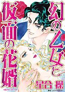 幻の乙女と仮面の花婿【分冊】 2巻