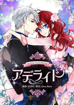 アデライド【タテヨミ】第21話