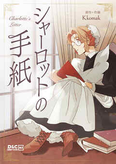 シャーロットの手紙【タテヨミ】第33話