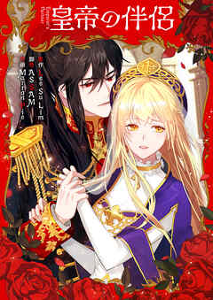 皇帝の伴侶【タテヨミ】第23話