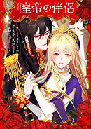 皇帝の伴侶【タテヨミ】外伝5話