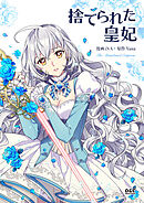 捨てられた皇妃【タテヨミ】第39話