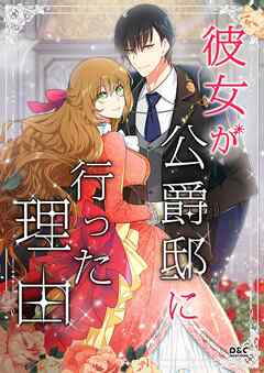 彼女が公爵邸に行った理由【タテヨミ】第1話 - Whale/Milcha - 少女マンガ・無料試し読みなら、電子書籍・コミックストア ブックライブ