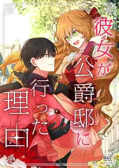 彼女が公爵邸に行った理由【タテヨミ】第148話 外伝１ - Whale/Milcha - 少女マンガ・無料試し読みなら、電子書籍・コミックストア ブックライブ