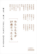 わたしたちが２７歳だったころ　　悩んで、迷って、「わたし」になった２５人からのエール