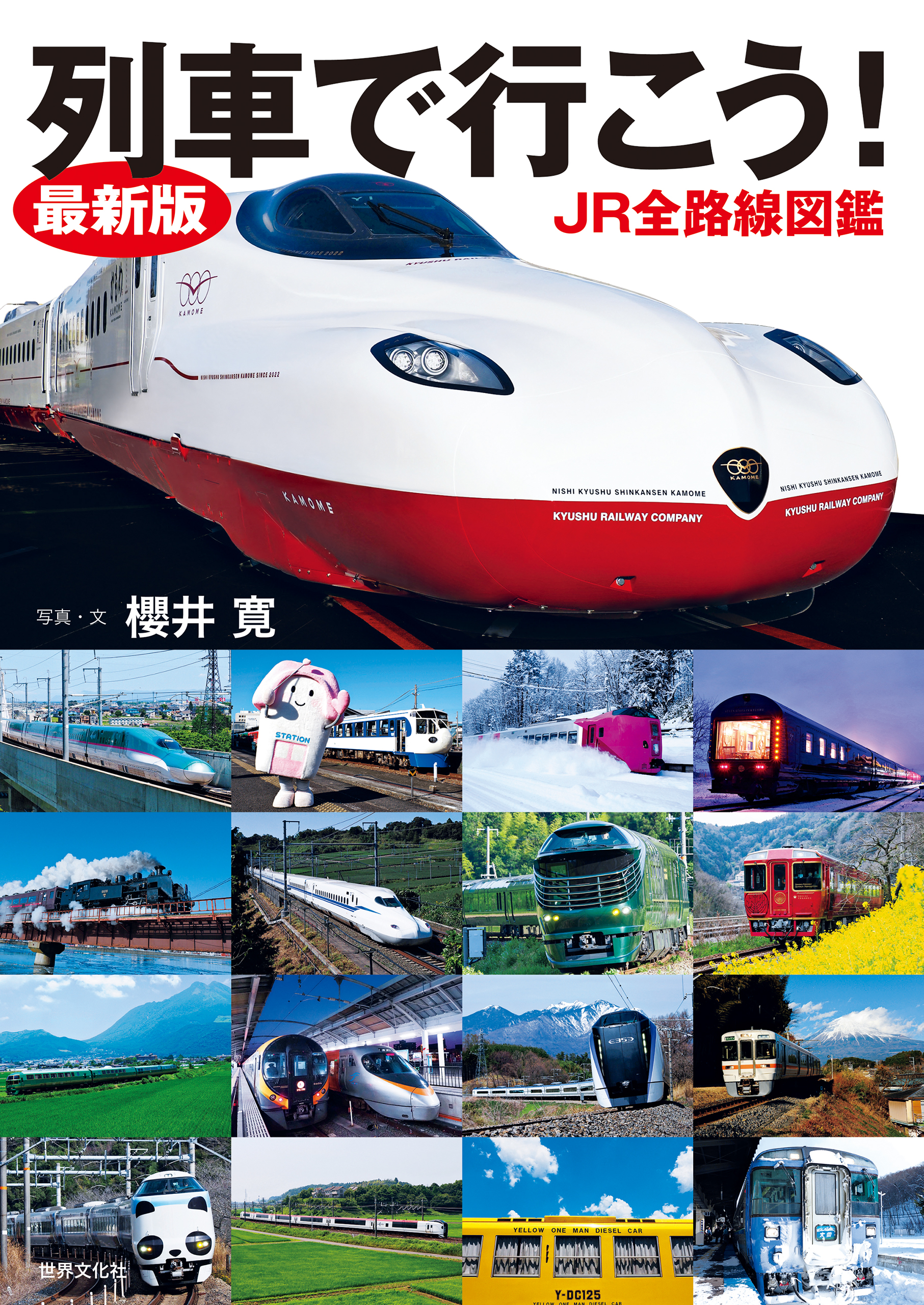 最新版 列車で行こう！ JR全路線図鑑 - 櫻井寛 - 漫画・無料試し読みなら、電子書籍ストア ブックライブ