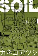 SOIL 1巻 - カネコアツシ - 漫画・ラノベ（小説）・無料試し読みなら 