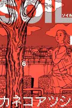 感想 ネタバレ Soil 6巻のレビュー 漫画 無料試し読みなら 電子書籍ストア ブックライブ