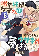 溺愛純情クマさんは、かわいいウサギの夢ばかり！(6)