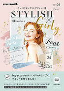 おしゃれなレタリングフォント集 スタイリッシュ×ガーリー