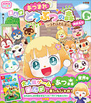 ぷっちぐみベスト！！　あつまれ　どうぶつの森～ふわふわしま～おかえり