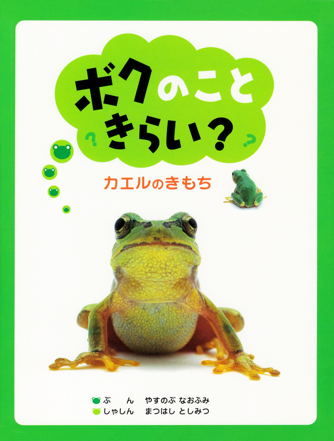 ボクのこときらい？ カエルのきもち - やすのぶなおふみ/まつはしとし