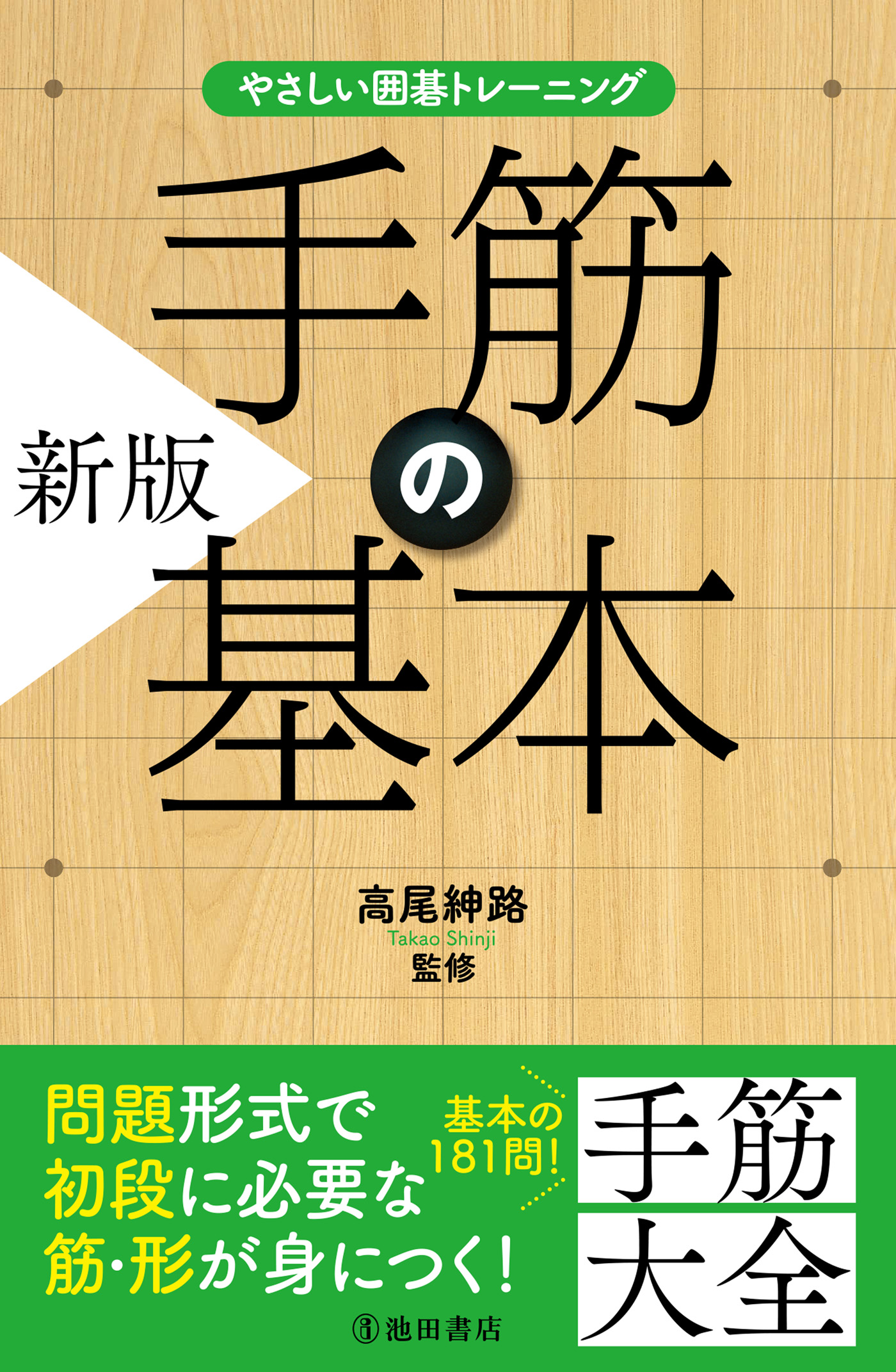 詰将棋問題集 初段合格問題集 /成美堂出版/内藤国雄