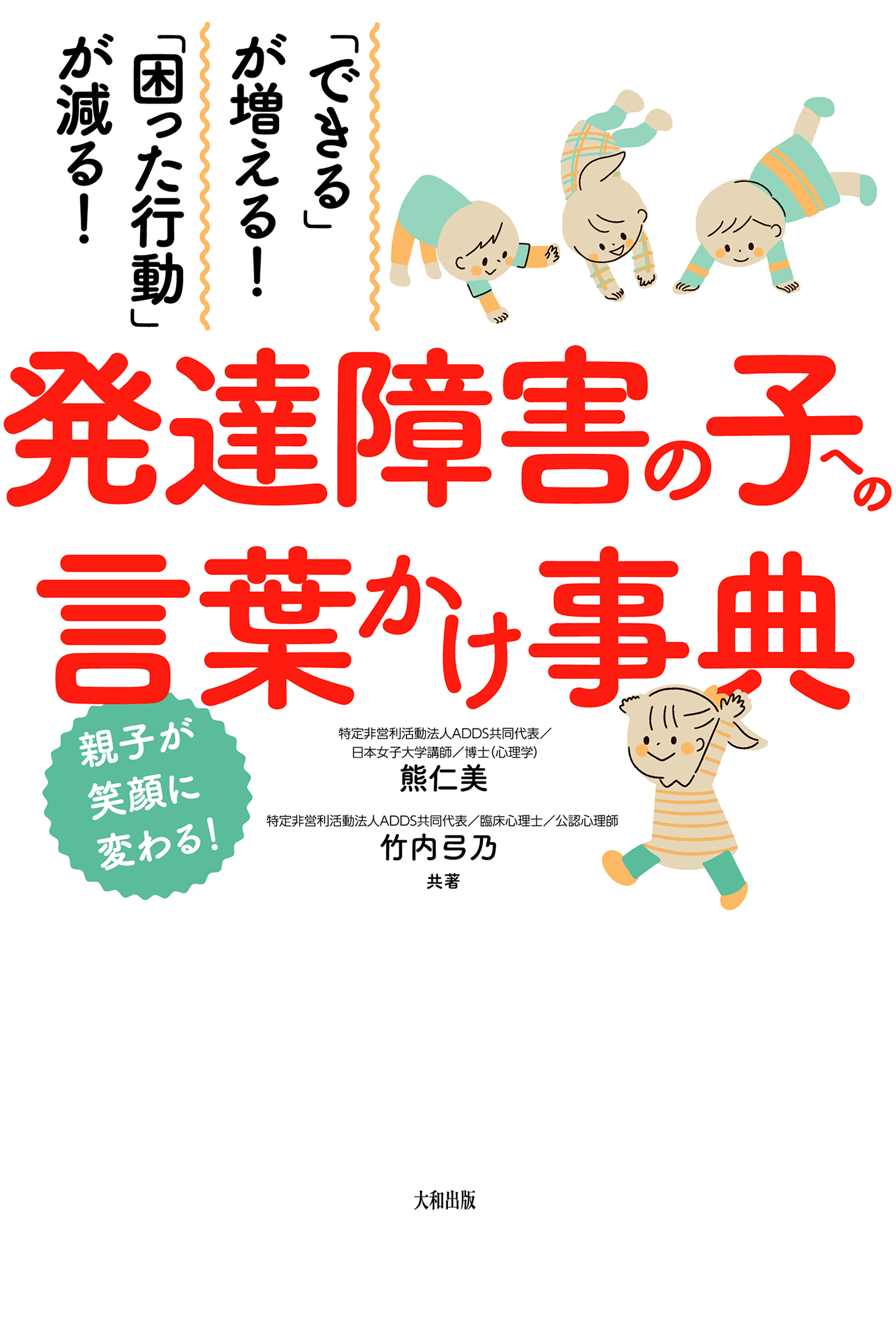 発達障害の子どもを伸ばす魔法の言葉かけ - 住まい