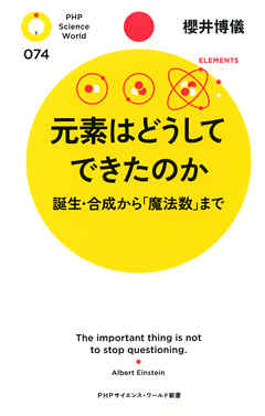 元素はどうしてできたのか 誕生・合成から「魔法数」まで