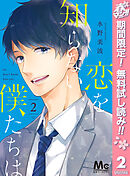 恋を知らない僕たちは 1 水野美波 漫画 無料試し読みなら 電子書籍ストア ブックライブ